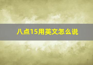 八点15用英文怎么说