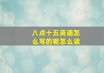 八点十五英语怎么写的呢怎么读