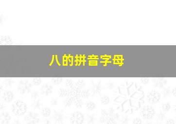 八的拼音字母