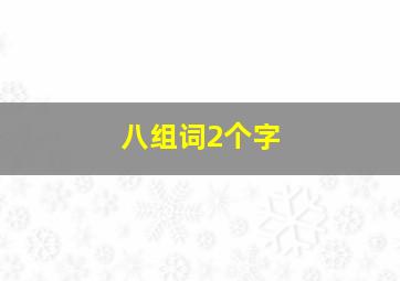 八组词2个字