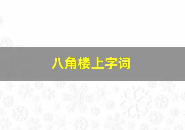 八角楼上字词