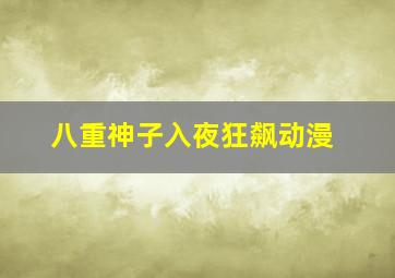 八重神子入夜狂飙动漫