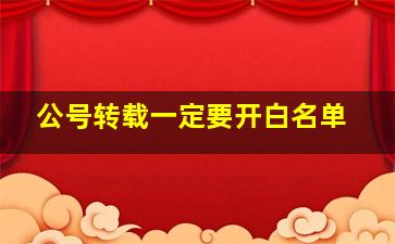 公号转载一定要开白名单