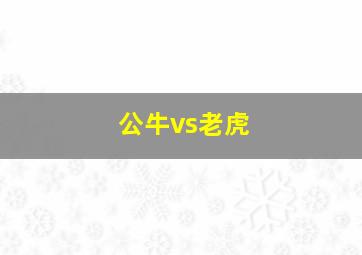 公牛vs老虎