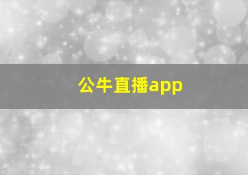 公牛直播app