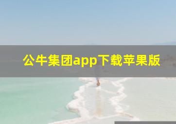 公牛集团app下载苹果版