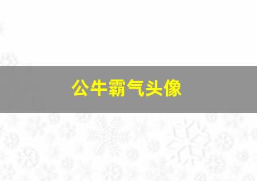 公牛霸气头像