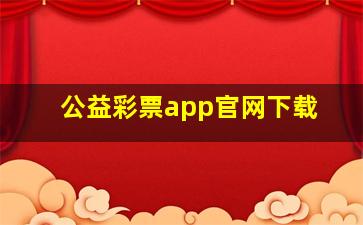 公益彩票app官网下载