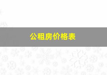 公租房价格表