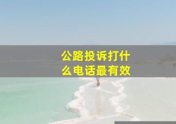 公路投诉打什么电话最有效