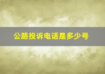 公路投诉电话是多少号