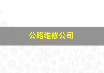 公路维修公司