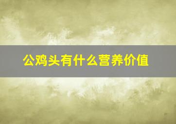 公鸡头有什么营养价值