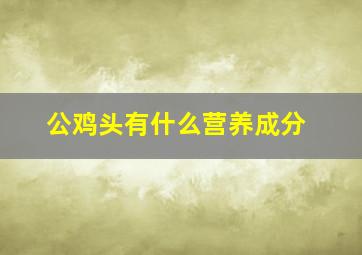 公鸡头有什么营养成分