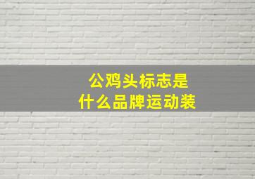 公鸡头标志是什么品牌运动装