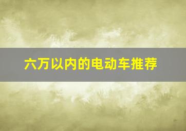 六万以内的电动车推荐