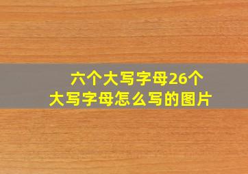 六个大写字母26个大写字母怎么写的图片