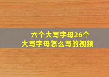 六个大写字母26个大写字母怎么写的视频