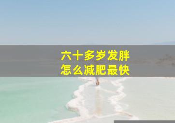 六十多岁发胖怎么减肥最快