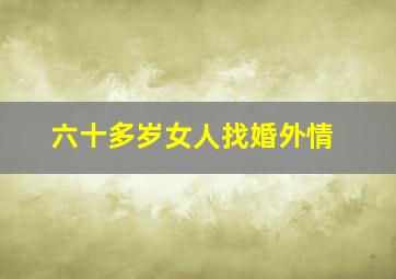 六十多岁女人找婚外情