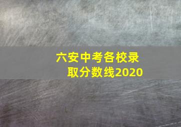 六安中考各校录取分数线2020