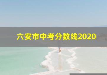 六安市中考分数线2020