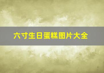 六寸生日蛋糕图片大全