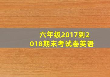 六年级2017到2018期末考试卷英语