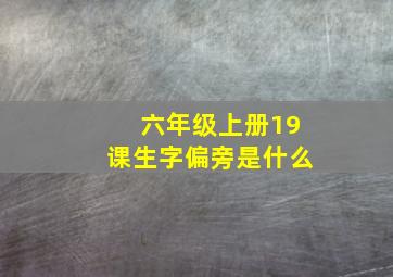 六年级上册19课生字偏旁是什么