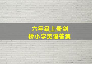 六年级上册剑桥小学英语答案