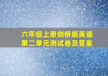 六年级上册剑桥版英语第二单元测试卷及答案