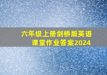 六年级上册剑桥版英语课堂作业答案2024