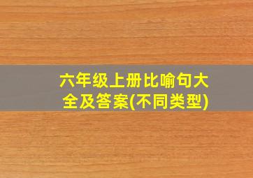 六年级上册比喻句大全及答案(不同类型)