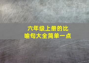 六年级上册的比喻句大全简单一点