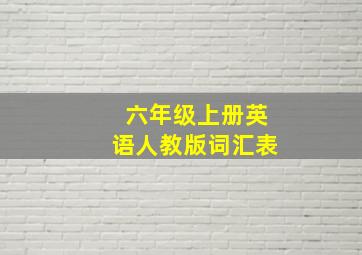 六年级上册英语人教版词汇表