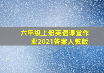 六年级上册英语课堂作业2021答案人教版