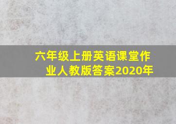 六年级上册英语课堂作业人教版答案2020年