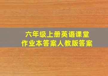 六年级上册英语课堂作业本答案人教版答案