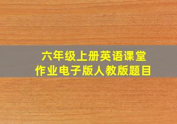 六年级上册英语课堂作业电子版人教版题目