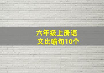 六年级上册语文比喻句10个