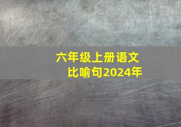 六年级上册语文比喻句2024年