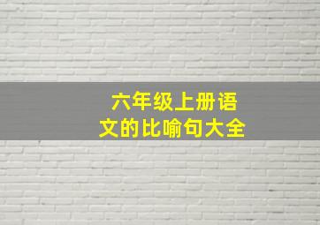 六年级上册语文的比喻句大全