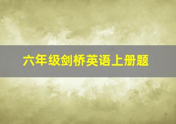 六年级剑桥英语上册题