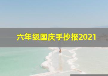 六年级国庆手抄报2021