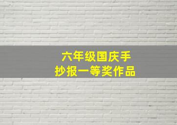 六年级国庆手抄报一等奖作品