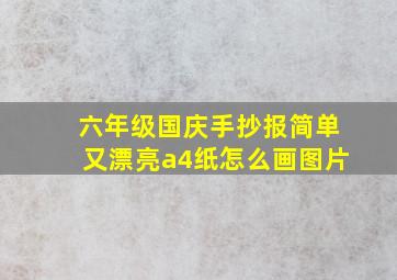 六年级国庆手抄报简单又漂亮a4纸怎么画图片