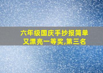 六年级国庆手抄报简单又漂亮一等奖,第三名