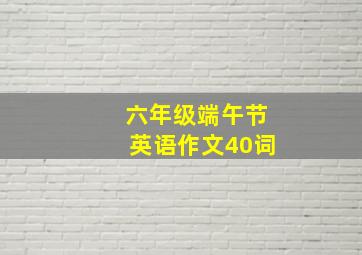 六年级端午节英语作文40词