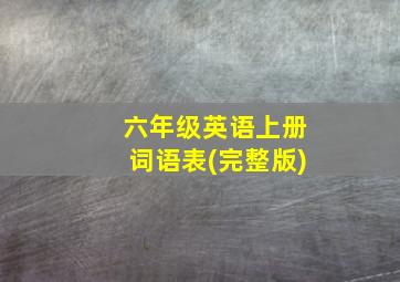 六年级英语上册词语表(完整版)