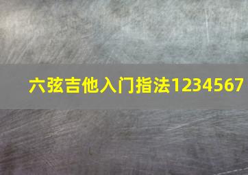 六弦吉他入门指法1234567